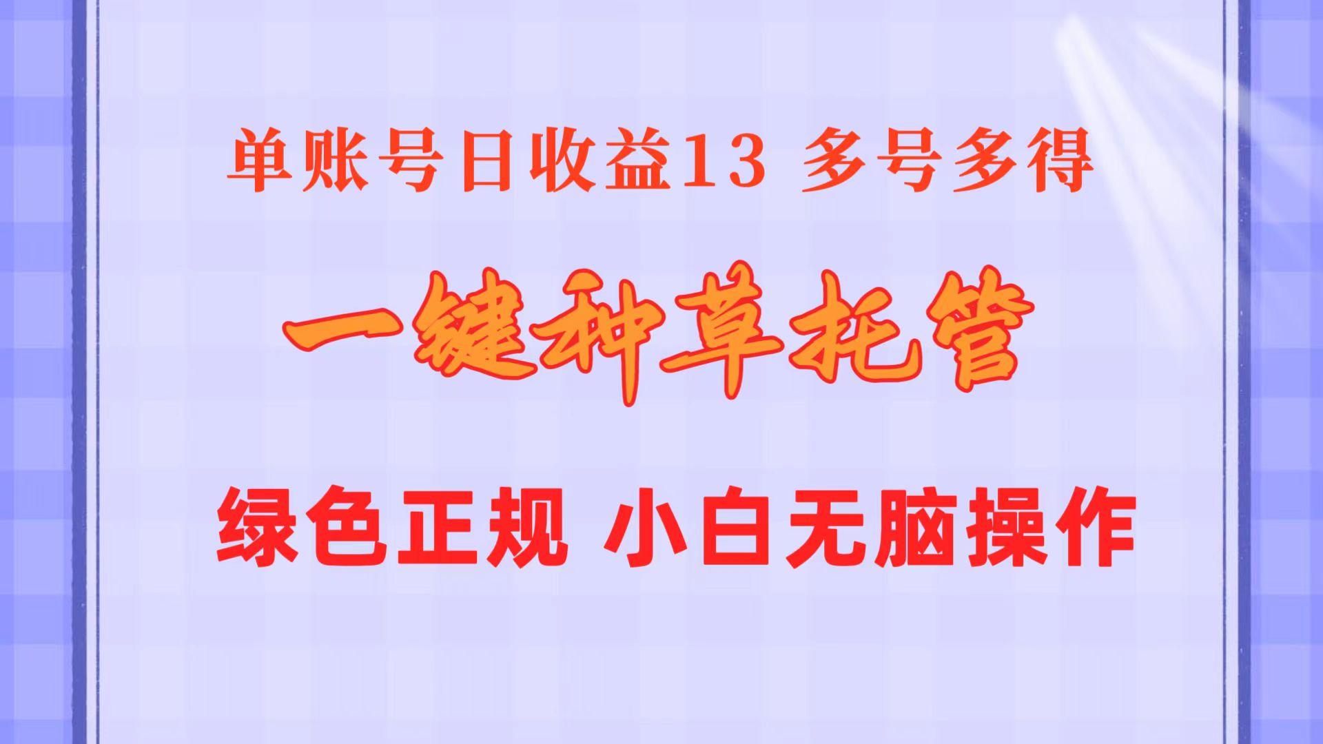 一键种草托管 单账号日收益13元  10个账号一天130  绿色稳定 可无限推广客创社 - 专注互联网轻资产创业及网络项目资源整合与分享客创社 - 专注互联网轻资产创业及网络项目资源整合与分享