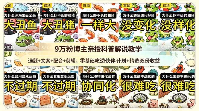 9w粉博主亲授科普解说教学：选题+文案+配音+剪辑，零基础吃透伙伴计划+精选双份收益客创社区-专注互联网轻资产资源整合与分享客创社区-专注互联网轻资产资源整合与分享