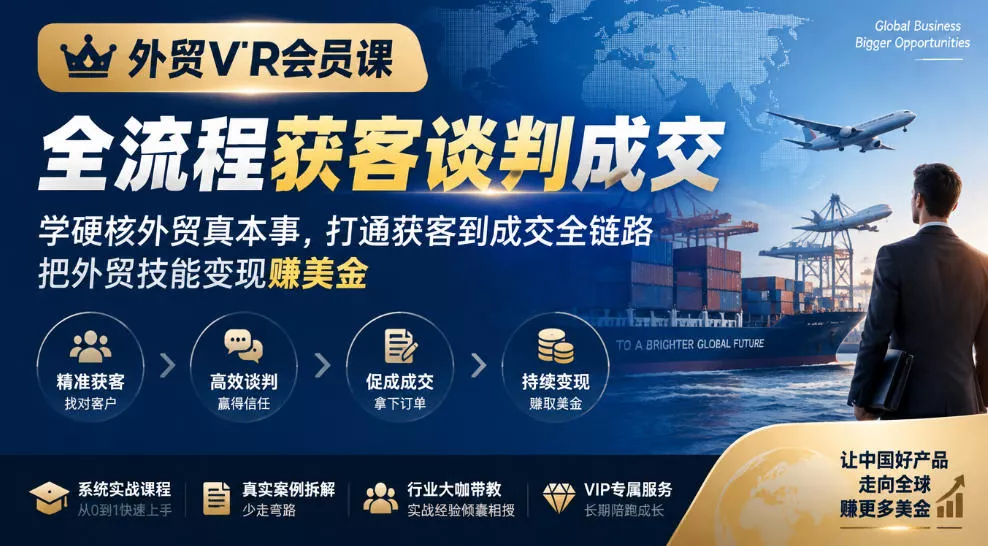 外贸VIP会员课｜全流程获客谈判成交，学硬核外贸真本事，打通获客到成交全链路，把外贸技能变现賺美金客创社区-专注互联网轻资产资源整合与分享客创社区-专注互联网轻资产资源整合与分享