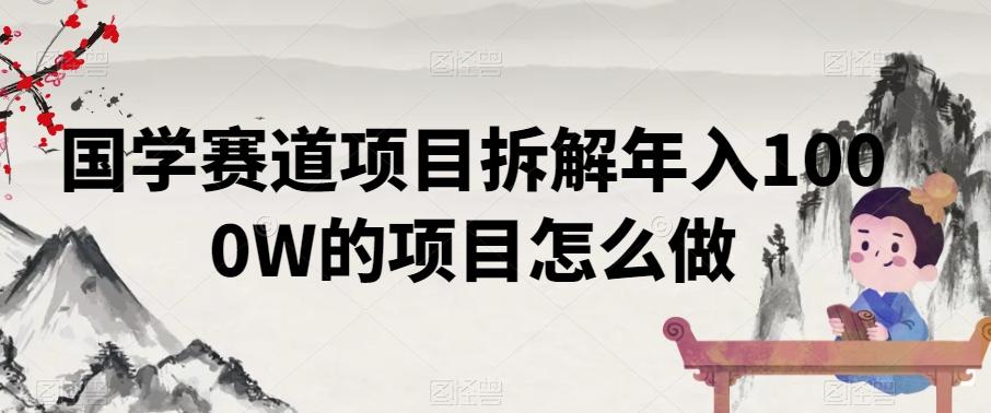 国学赛道项目拆解年入1000W的项目怎么做客创社 - 专注互联网轻资产创业及网络项目资源整合与分享客创社 - 专注互联网轻资产创业及网络项目资源整合与分享