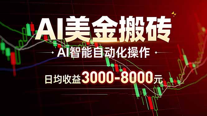 AI美金搬砖项目 | 日入3000-8000元 | 实地可考察  | 主业副业增收首选客创社区-专注互联网轻资产资源整合与分享客创社区-专注互联网轻资产资源整合与分享