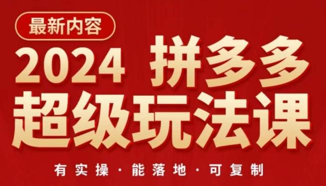 2024拼多多超级玩法课，​让你的直通车扭亏为盈，降低你的推广成本客创社 - 专注互联网轻资产创业及网络项目资源整合与分享客创社 - 专注互联网轻资产创业及网络项目资源整合与分享