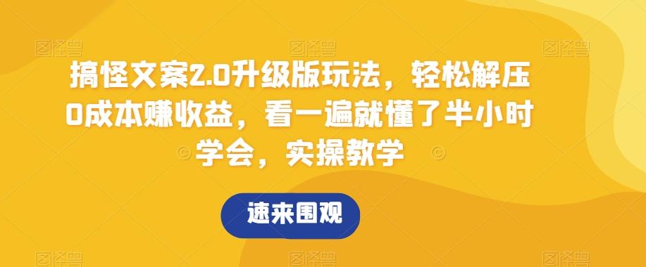 搞怪文案2.0升级版玩法，轻松解压0成本赚收益，看一遍就懂了半小时学会，实操教学【揭秘】客创社 - 专注互联网轻资产创业及网络项目资源整合与分享客创社 - 专注互联网轻资产创业及网络项目资源整合与分享