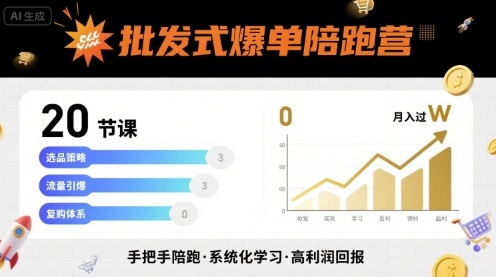 批发式爆单陪跑营，20节课带你实现批发式爆单，带你经松月入过W-客创社 - 专注互联网轻资产创业及网络项目资源整合与分享客创社-免费且强大的项目分享网站！