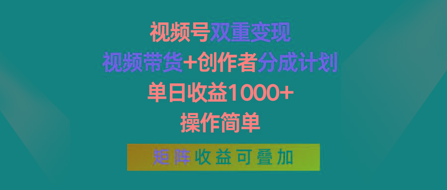 视频号双重变现，视频带货+创作者分成计划 , 单日收益1000+，可矩阵客创社 - 专注互联网轻资产创业及网络项目资源整合与分享客创社 - 专注互联网轻资产创业及网络项目资源整合与分享
