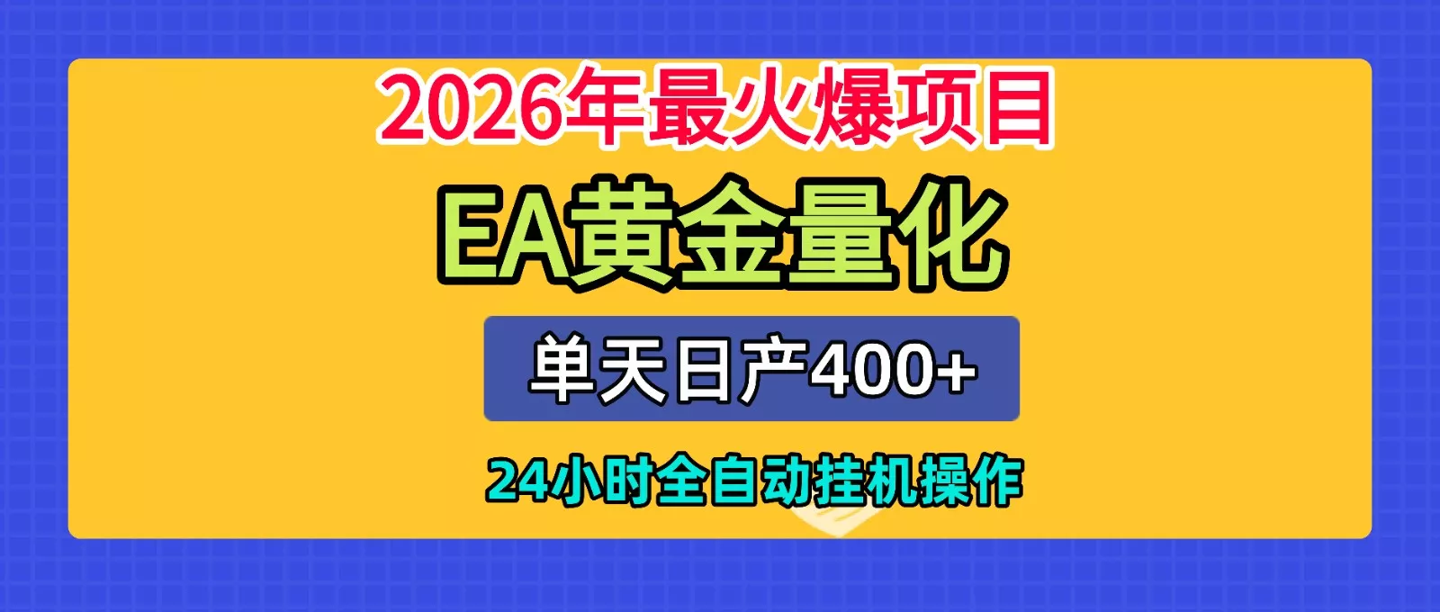 全套AI智投EA量化脚本，单机日产400+，24小时全自动挂机操作-鱼见海资源网-免费PHP网站源码模板,插件软件网创AI智能体资源分享平台！
