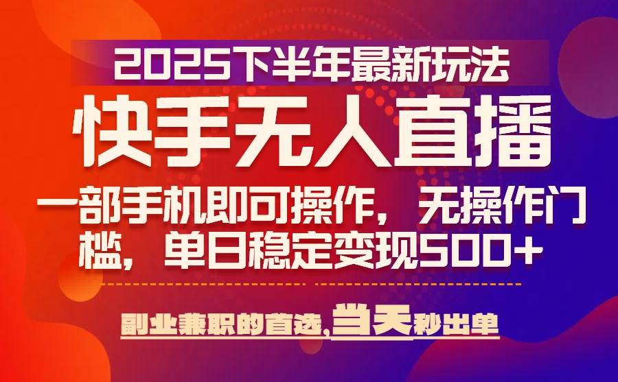 （15662期）25年快手无人直播最新玩法，当天可出单，一部手机即可操作-客创社 - 专注互联网轻资产创业及网络项目资源整合与分享客创社-免费且强大的项目分享网站！