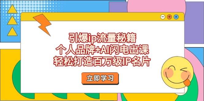 引爆ip流量秘籍，个人品牌+AI闪电出课，轻松打造百万级IP名片客创社 - 专注互联网轻资产创业及网络项目资源整合与分享客创社 - 专注互联网轻资产创业及网络项目资源整合与分享
