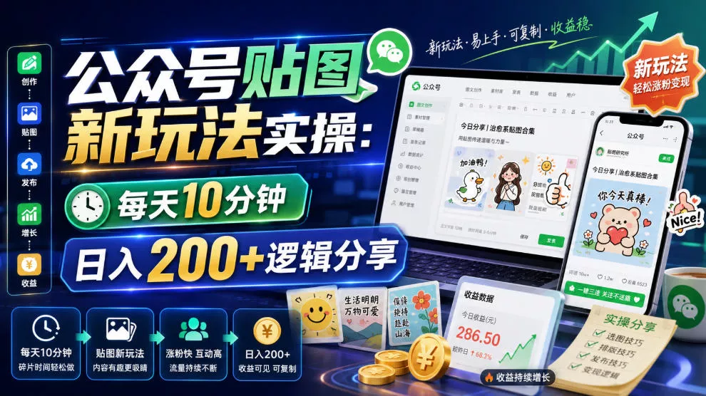 公众号贴图新玩法实操，每天10分钟，日入200+逻辑分享客创社区-专注互联网轻资产资源整合与分享客创社区-专注互联网轻资产资源整合与分享