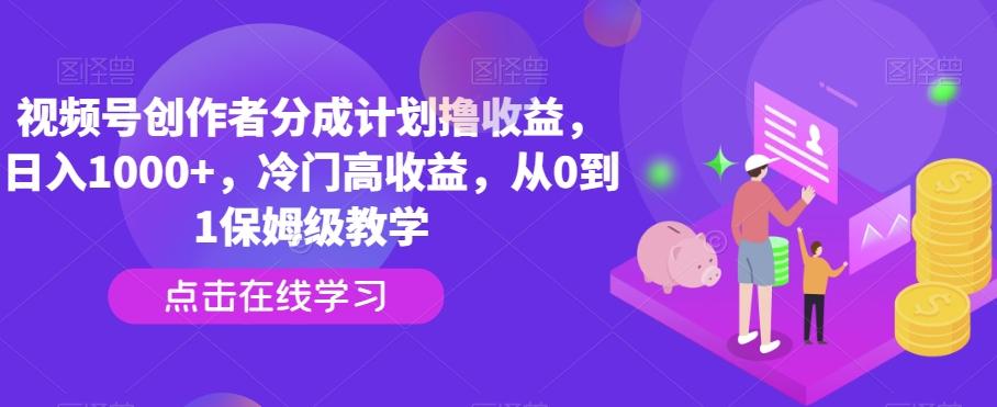视频号创作者分成计划撸收益，日入1000+，冷门高收益，从0到1保姆级教学客创社 - 专注互联网轻资产创业及网络项目资源整合与分享客创社 - 专注互联网轻资产创业及网络项目资源整合与分享