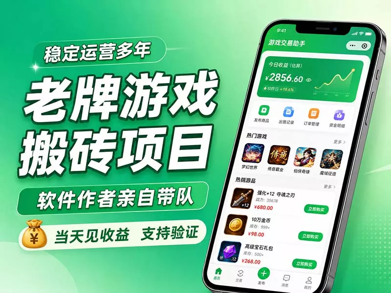 老牌游戏搬砖项目，超稳定可靠，软件作者亲自带队，当天见收益，支持验证客创社区-专注互联网轻资产资源整合与分享客创社区-专注互联网轻资产资源整合与分享