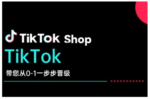 TikTok Shop带您从0-1一步步晋级，开启电商新征程，在TikTok商业领域实现突破与成长客创社 - 专注互联网轻资产创业及网络项目资源整合与分享客创社 - 专注互联网轻资产创业及网络项目资源整合与分享