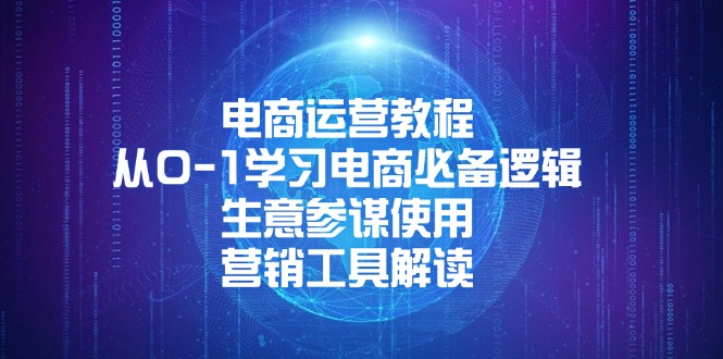 电商运营教程：从0-1学习电商必备逻辑, 生意参谋使用, 营销工具解读客创社 - 专注互联网轻资产创业及网络项目资源整合与分享客创社 - 专注互联网轻资产创业及网络项目资源整合与分享