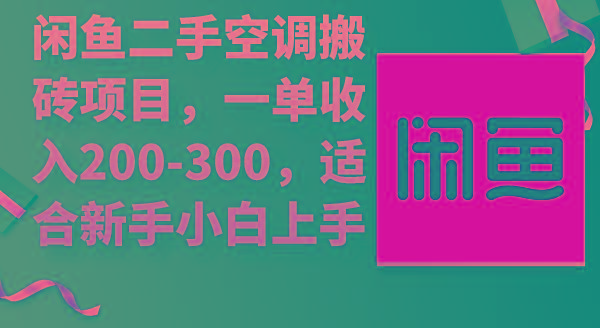 (9539期)闲鱼二手空调搬砖项目，一单收入200-300，适合新手小白上手客创社 - 专注互联网轻资产创业及网络项目资源整合与分享客创社 - 专注互联网轻资产创业及网络项目资源整合与分享