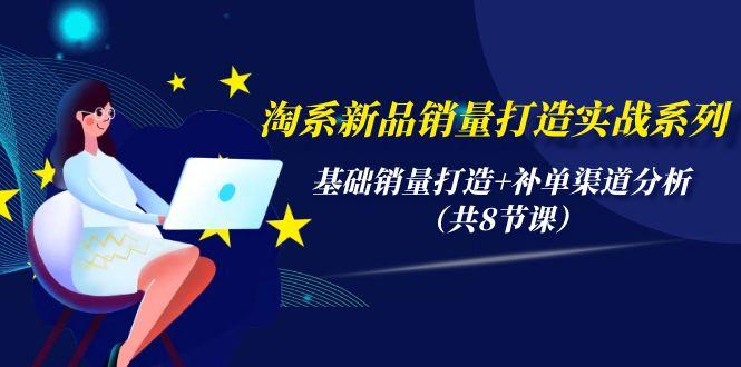 (9962期)淘系新品销量打造实战系列，基础销量打造+补单渠道分析(共8节课)客创社 - 专注互联网轻资产创业及网络项目资源整合与分享客创社 - 专注互联网轻资产创业及网络项目资源整合与分享