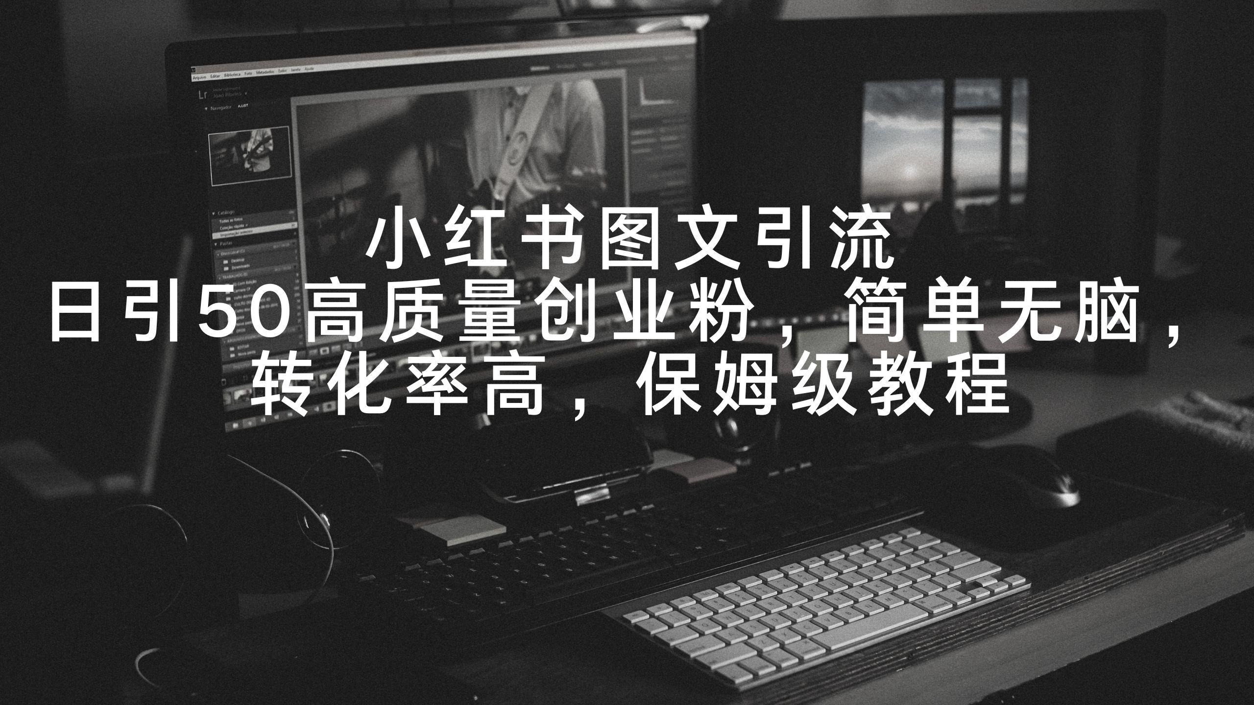 小红书图文引流，日引50高质量创业粉，简单无脑，转化率高，保姆级教程客创社 - 专注互联网轻资产创业及网络项目资源整合与分享客创社 - 专注互联网轻资产创业及网络项目资源整合与分享