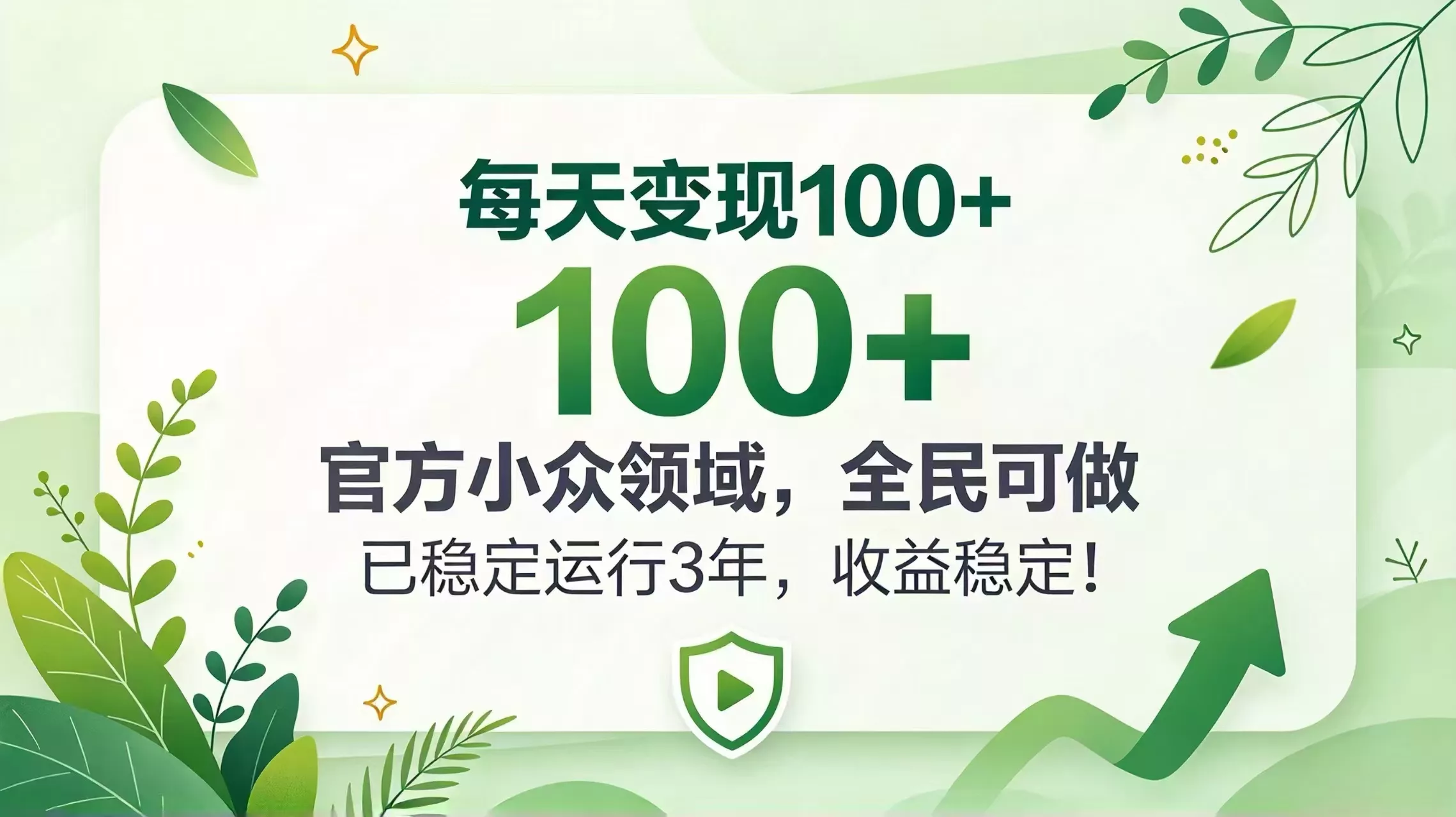 每天变现 100+， 官方小众领域，全民可做， 已稳定运行 3 年，收益稳定！-鱼见海资源网-免费PHP网站源码模板,插件软件网创AI智能体资源分享平台！