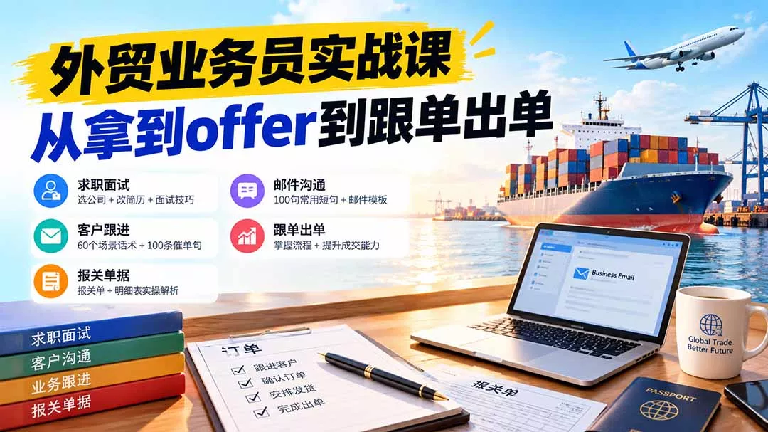 外贸业务员从求职到出单实战课:教你筛选优质公司、优化简历、应对面试、客户跟进催单及出口报关操作篇 外贸业务员从求职到出单实战课:教你筛选优质公司、优化简历、应对面
