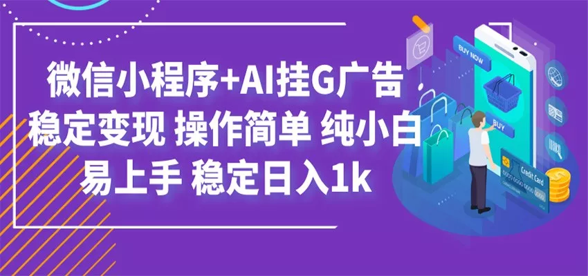最新微信小程序+AI挂G广告，稳定变现，操作简单，纯小白易上手，稳定日入1k客创社区-专注互联网轻资产资源整合与分享客创社区-专注互联网轻资产资源整合与分享