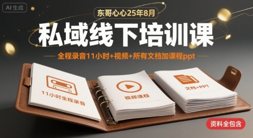 东哥心心25年8月私域线下培训课，全程录音11小时+视频+所有文档加课程ppt-客创社 - 专注互联网轻资产创业及网络项目资源整合与分享客创社-免费且强大的项目分享网站！