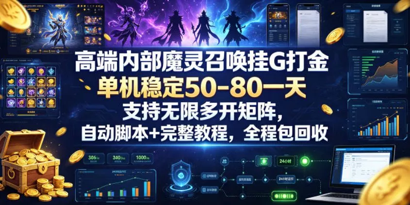 高端内部魔灵召唤挂G打金，单机稳定50-80一天，支持无限多开矩阵，自动脚本+完整教程，全程包回收【揭秘】客创社区-专注互联网轻资产资源整合与分享客创社区-专注互联网轻资产资源整合与分享