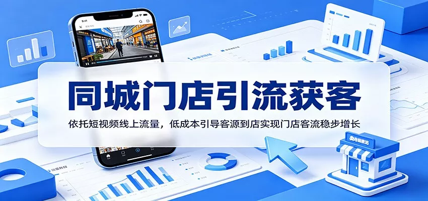 同城门店引流获客：依托短视频线上流量，低成本引导客源到店实现门店客流稳步增长客创社区-专注互联网轻资产资源整合与分享客创社区-专注互联网轻资产资源整合与分享