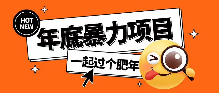 年底暴力项目，多开抢红包玩法简单无脑年底吃一波肉【揭秘】客创社 - 专注互联网轻资产创业及网络项目资源整合与分享客创社 - 专注互联网轻资产创业及网络项目资源整合与分享