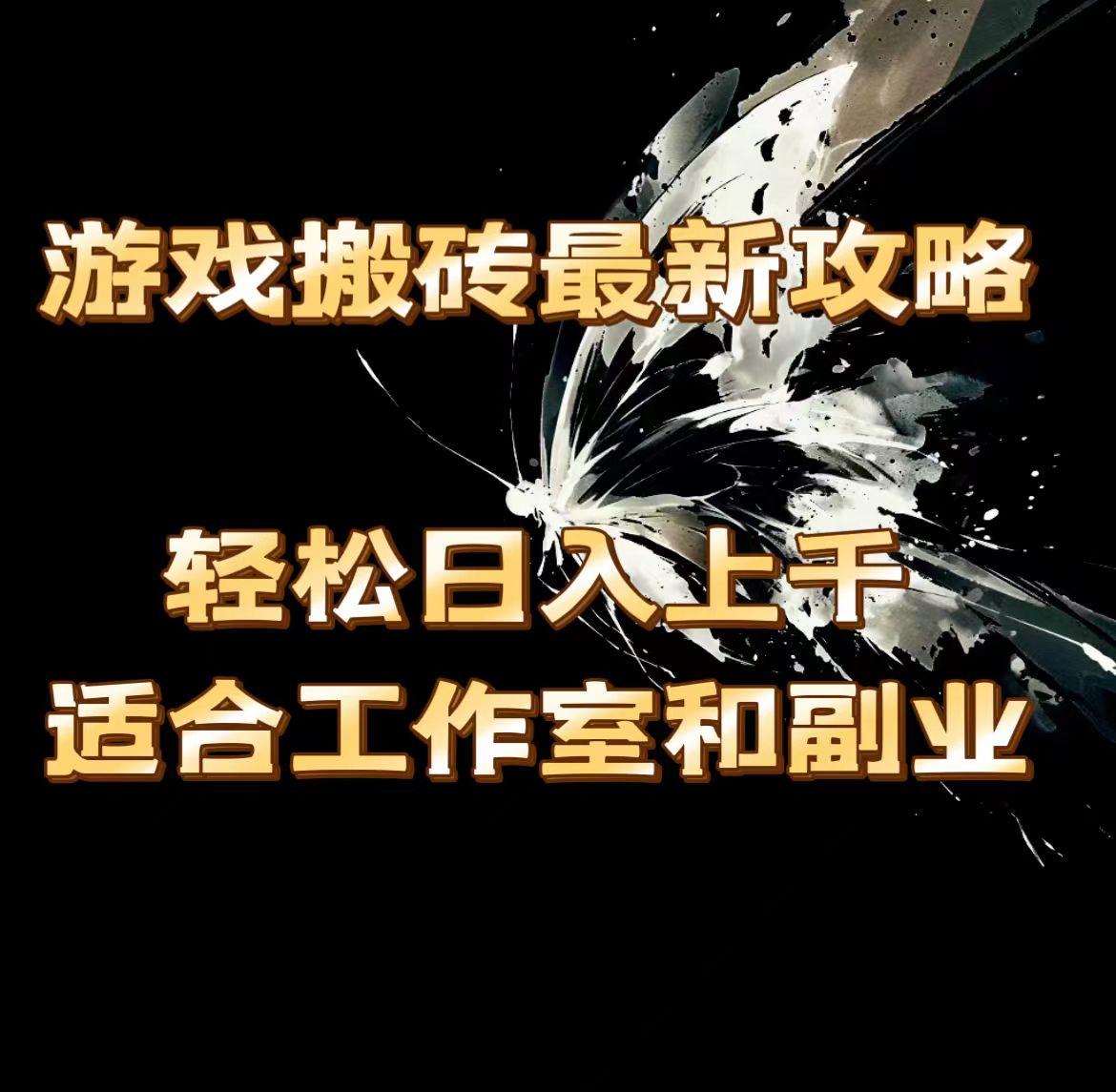 游戏搬砖最新攻略，轻松日入上千，适合工作室和副业。客创社 - 专注互联网轻资产创业及网络项目资源整合与分享客创社 - 专注互联网轻资产创业及网络项目资源整合与分享