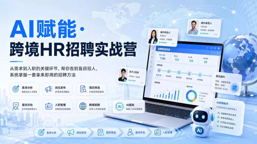 AI赋能·跨境HR招聘实战营，从需求到入职的关键环节，帮你告别盲目招人，系统掌握一套拿来即用的招聘方法客创社区-专注互联网轻资产资源整合与分享客创社区-专注互联网轻资产资源整合与分享