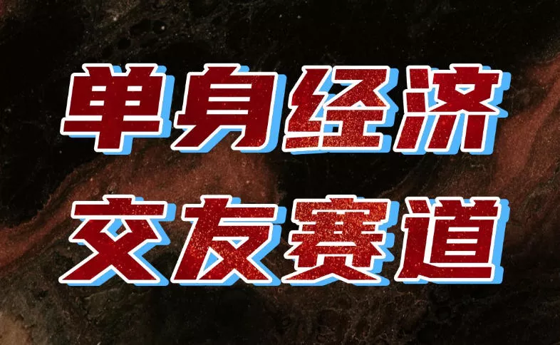 单身经济赛道，执行力到位，一天轻松800+，门槛低、新手友好，可以长期持续做【揭秘】客创社区-专注互联网轻资产资源整合与分享客创社区-专注互联网轻资产资源整合与分享