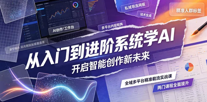 从入门到进阶系统学AI，开启智能创作新未来，两门课程，全面提升你的AI创作能力 《鱼见海科技》-鱼见海资源网-免费PHP网站源码模板,插件软件网创AI智能体资源分享平台！