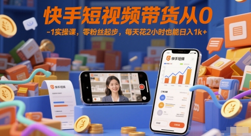 快手短视频带货从0-1实操课，零粉丝起步，每天花2小时也能日入1k+-客创社 - 专注互联网轻资产创业及网络项目资源整合与分享客创社-免费且强大的项目分享网站！