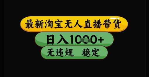 最新淘宝无人直播带货独家技术，日入1k+，无违规无封号，操作简单，长期稳定【揭秘】-客创社 - 专注互联网轻资产创业及网络项目资源整合与分享客创社-免费且强大的项目分享网站！