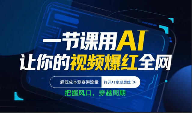 一节课用AI让你的视频爆红全网，超低成本测赛道流量，打开AI变现思维，把握风口，穿越周期客创社区-专注互联网轻资产资源整合与分享客创社区-专注互联网轻资产资源整合与分享