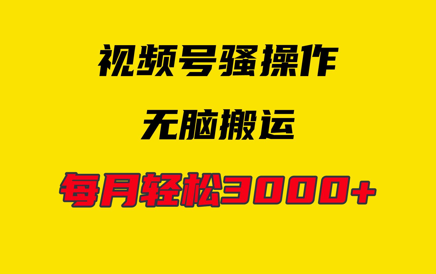 (9968期)4月最新视频号无脑爆款玩法，挂机纯搬运，每天轻松3000+客创社 - 专注互联网轻资产创业及网络项目资源整合与分享客创社 - 专注互联网轻资产创业及网络项目资源整合与分享