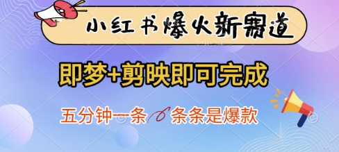 小红书爆火新赛道，即梦+剪映即可完成，五分钟一条，条条是爆款客创社 - 专注互联网轻资产创业及网络项目资源整合与分享客创社 - 专注互联网轻资产创业及网络项目资源整合与分享