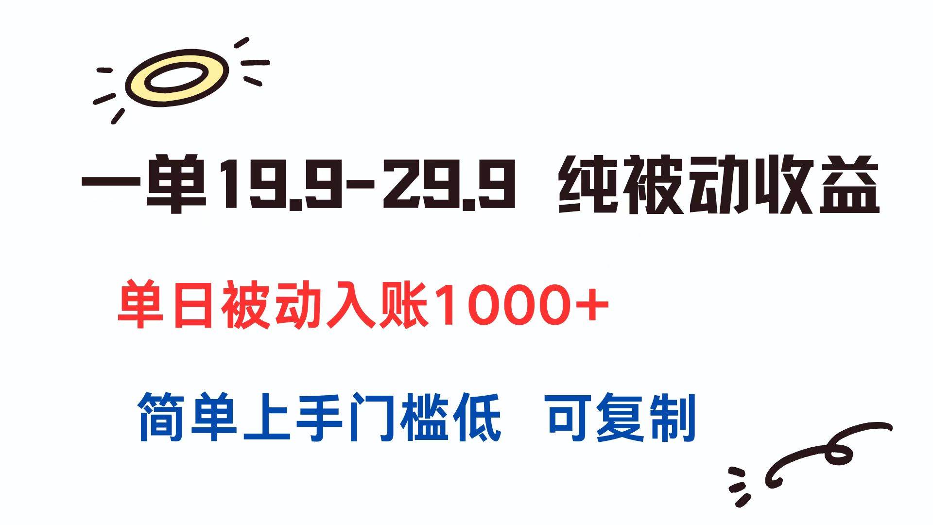 （15298期）一单19.9-29.9 纯被动收益 单日被动入账1000+ 简单上手门槛低 可复制-客创社 - 专注互联网轻资产创业及网络项目资源整合与分享客创社-免费且强大的项目分享网站！