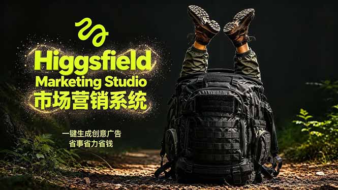 AI广告工作流实战：从脚本到画面用Higgsfield完成，商家也能做品牌视频，省万元成本！附提示词客创社区-专注互联网轻资产资源整合与分享客创社区-专注互联网轻资产资源整合与分享