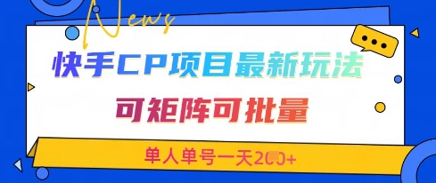 快手CP项目，最新交友赛道玩法，可矩阵可批量，单人单号一天2张+客创社 - 专注互联网轻资产创业及网络项目资源整合与分享客创社 - 专注互联网轻资产创业及网络项目资源整合与分享
