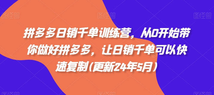拼多多日销千单训练营，从0开始带你做好拼多多，让日销千单可以快速复制(更新25年2月)客创社 - 专注互联网轻资产创业及网络项目资源整合与分享客创社 - 专注互联网轻资产创业及网络项目资源整合与分享