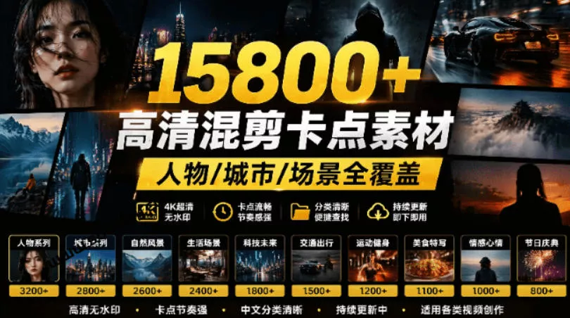 【影视剪辑素材合集】15800+高清混剪卡点｜热门影视精彩片段｜人物/城市/场景全覆盖，中文分类清晰客创社区-专注互联网轻资产资源整合与分享客创社区-专注互联网轻资产资源整合与分享