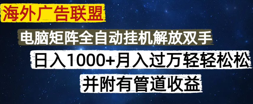 海外广告联盟每天几分钟日入1000+无脑操作，可矩阵并附有管道收益-客创社 - 专注互联网轻资产创业及网络项目资源整合与分享客创社-免费且强大的项目分享网站！