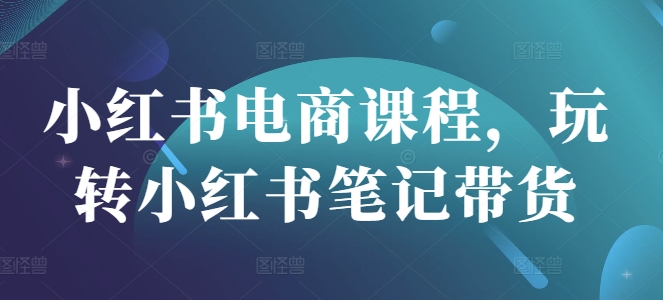 小红书电商课程，玩转小红书笔记带货客创社 - 专注互联网轻资产创业及网络项目资源整合与分享客创社 - 专注互联网轻资产创业及网络项目资源整合与分享