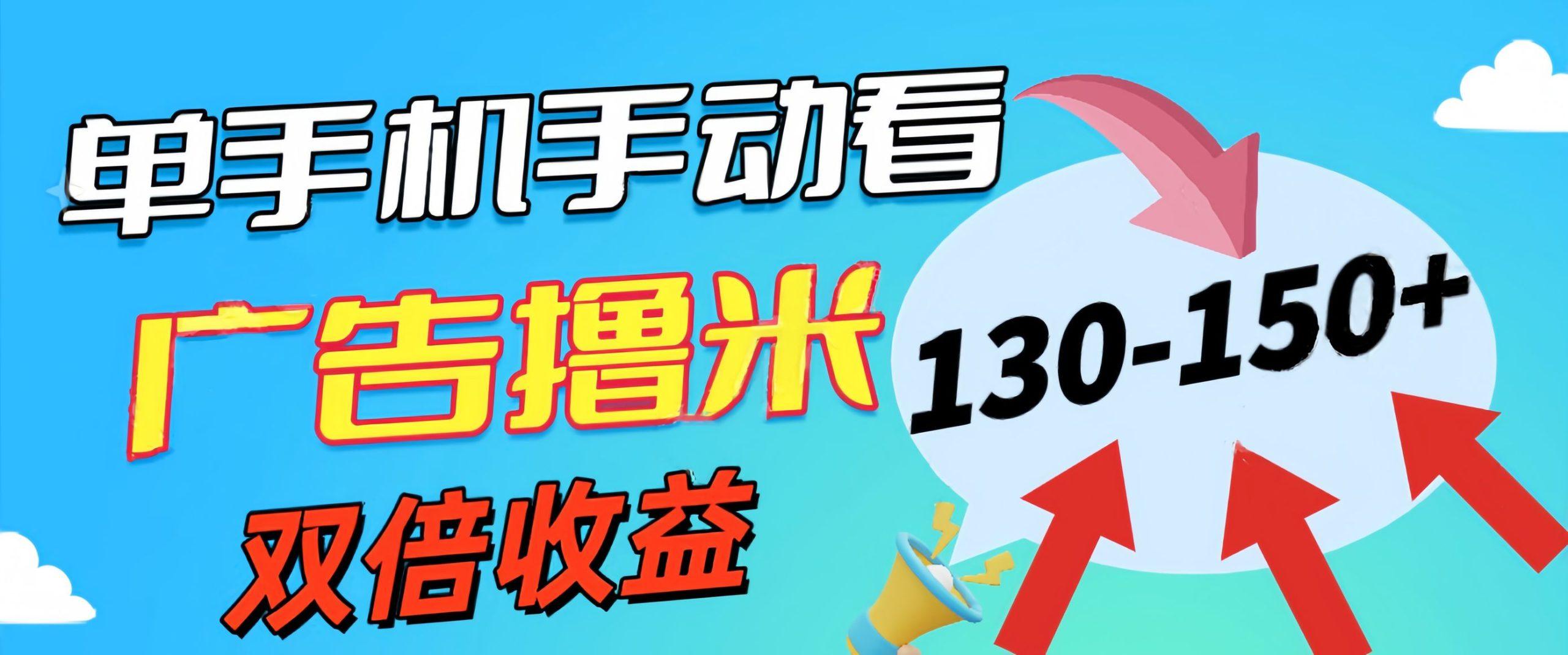 新老平台看广告，单机暴力收益130-150＋，无门槛，安卓手机即可，操作…客创社 - 专注互联网轻资产创业及网络项目资源整合与分享客创社 - 专注互联网轻资产创业及网络项目资源整合与分享
