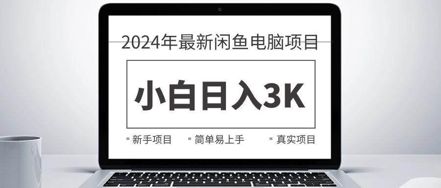 2024最新闲鱼卖电脑项目，新手小白日入3K+，最真实的项目教学客创社 - 专注互联网轻资产创业及网络项目资源整合与分享客创社 - 专注互联网轻资产创业及网络项目资源整合与分享