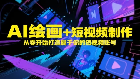 AI绘画+短视频制作，从零开始打造属于你的短视频账号-客创社 - 专注互联网轻资产创业及网络项目资源整合与分享客创社-免费且强大的项目分享网站！