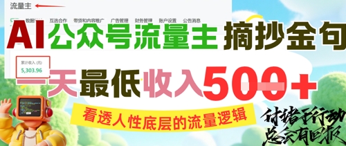 AI公众号流量主摘抄金句，看透人性底层的流量逻辑，一天最低收入5张-客创社 - 专注互联网轻资产创业及网络项目资源整合与分享客创社-免费且强大的项目分享网站！