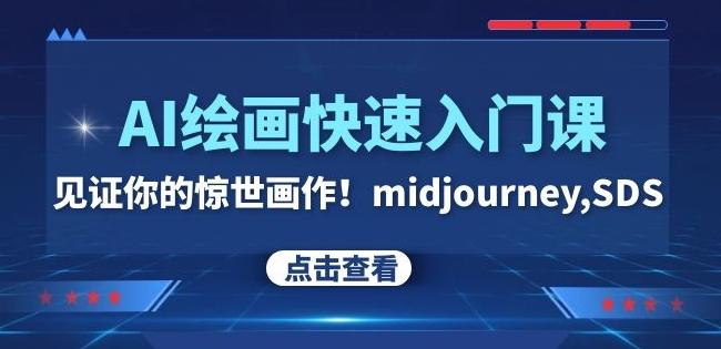 AI绘画快速入门课！见证你的惊世画作！midjourney,SDS（26节视频课）客创社 - 专注互联网轻资产创业及网络项目资源整合与分享客创社 - 专注互联网轻资产创业及网络项目资源整合与分享