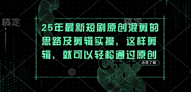 25年最新短剧原创混剪的思路及剪辑实操，这样剪辑，就可以轻松通过原创客创社 - 专注互联网轻资产创业及网络项目资源整合与分享客创社 - 专注互联网轻资产创业及网络项目资源整合与分享