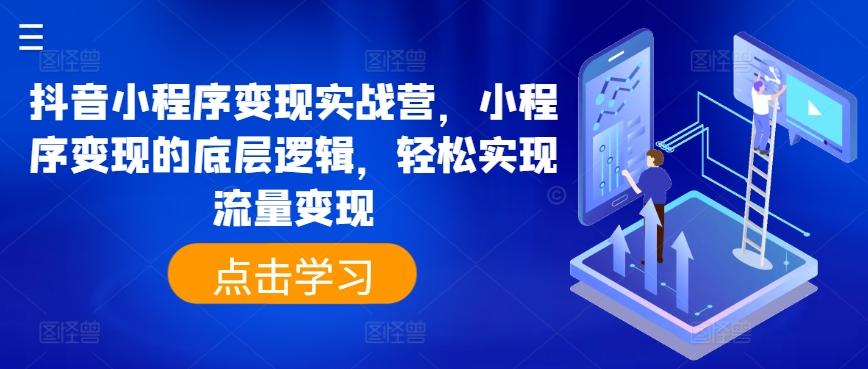 抖音小程序变现实战营，小程序变现的底层逻辑，轻松实现流量变现客创社 - 专注互联网轻资产创业及网络项目资源整合与分享客创社 - 专注互联网轻资产创业及网络项目资源整合与分享
